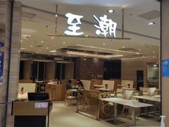 -至潮餐厅精致粤菜·活鲈鱼·走地鸡(珠江新城店)