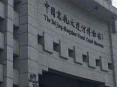 -中国京杭大运河博物馆
