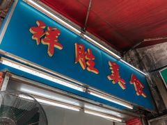 门面-祥胜美食