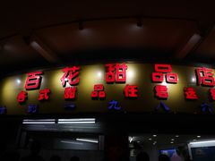 门面-百花传统甜品店(原址店)