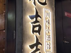 -耙吉吉川味小酒馆(本地人回头店)