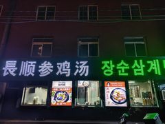 -长顺参鸡汤店(西塔总店)