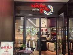 -克比叔叔印度餐厅Kebabs on the Grille(人民广场店)
