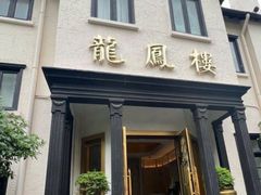 -香港龙凤楼(巨鹿路洋房店)