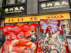 -登兴鱼丸