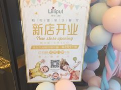 -Lilliput·粒粒堡亲子餐厅(嘉定宝龙店)
