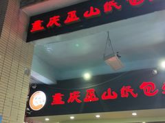 -纽道沸巫山纸包鱼(中海国际店)