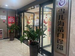 -雪儿海蒂·女性私密整形专科