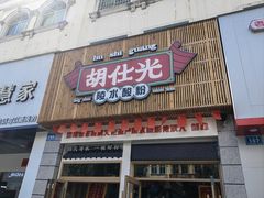 -胡仕光陵水酸粉