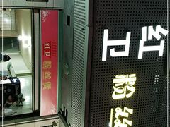 门面-红卫粉丝煲(艮塔东路店)