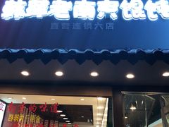 门面-韩萍老南京馄饨(河西万达店)