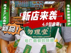 -勿理堂(西村店)
