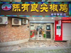 门面-陈有良尖椒鸡(渝中示范店)