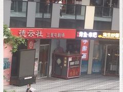 -德云社(三里屯店)