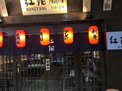 -魟阳日式料理(香积寺路店)