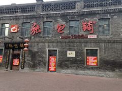 -张包铺(道外店)