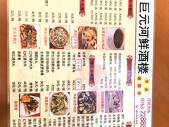 菜单-巨元河鲜酒楼·清远特色菜名店(英德店)