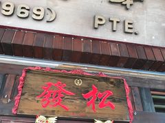 -松發肉骨茶(克拉码头店)