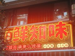 -乐山鲜知味钵钵鸡(奎星楼店)