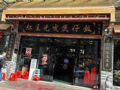 -红星光发煲仔饭(文海店)