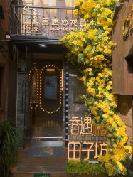 -香遇沙龙香水·调香·团建