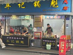 -牟记锅魁(总店)