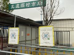正门-王庄市场