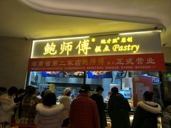 门面-鲍师傅糕点(国金街店)