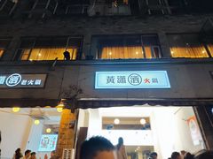 -黄潇洒老火锅(九眼桥宏济巷店)