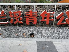 -兰溪青年公园