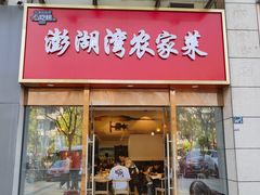 -澎湖湾农家菜(八一路楚天府店)