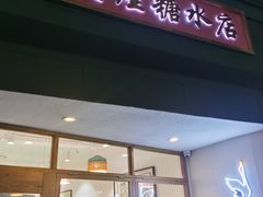 -堂屋糖水店(愚园店)