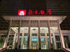 -北京饭店