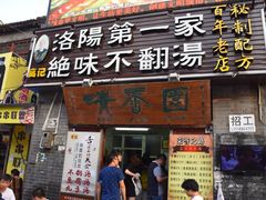 门面-高记清香园绝味不翻汤