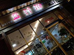 门面-益汁湘(三坊七巷店)