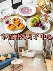 -幸福妈妈月子中心(番禺店)