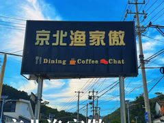-京北渔家傲