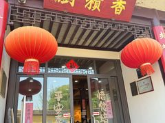 -重元寺香积厨素斋馆