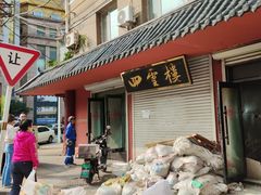 -四云楼烤鸡店(吉庆街店)