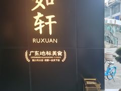 -如轩·海鲜砂锅粥·潮汕菜(一品天下店)