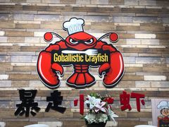 -金陵暴走小龙虾·迷踪蟹(凯德MALL店)