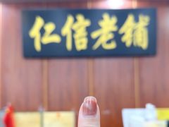 -仁信老铺(盈信城市广场B区店)