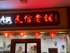 -民信老铺(人民路店)