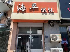 -海平馄饨(逍遥二路店)
