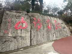 -敬亭山风景名胜区