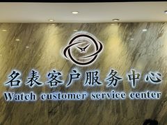-名表维修服务中心(信兴广场地王大厦店)