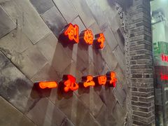 -西月城谭豆花(光华店)