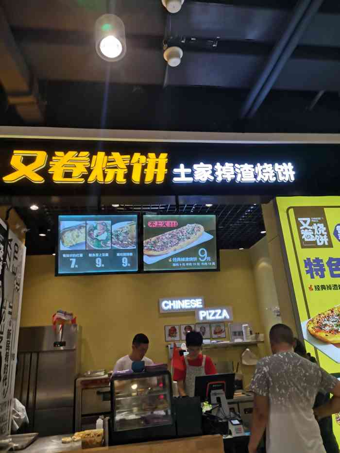 又卷烧饼(乐盈广场店)-"[环境] 位置位于乐盈广场三楼 小小的一.