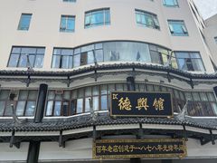 -德兴馆(广东路总店)