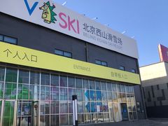-北京西山滑雪场